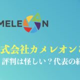 株式会社カメレオの評判まとめ